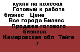 кухня на колесах -Готовый к работе бизнес › Цена ­ 1 300 000 - Все города Бизнес » Продажа готового бизнеса   . Кемеровская обл.,Тайга г.